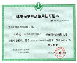 环境保护产品使用认可证书