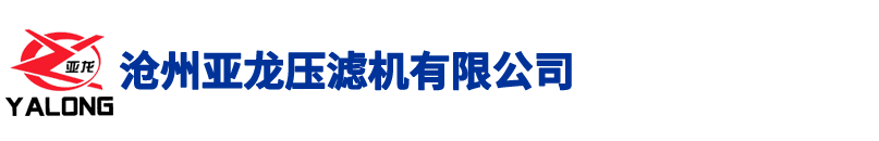 亚龙压滤机